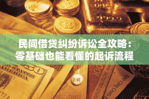 武汉民间借贷纠纷诉讼全攻略：零基础也能看懂的起诉流程与证据整理指南