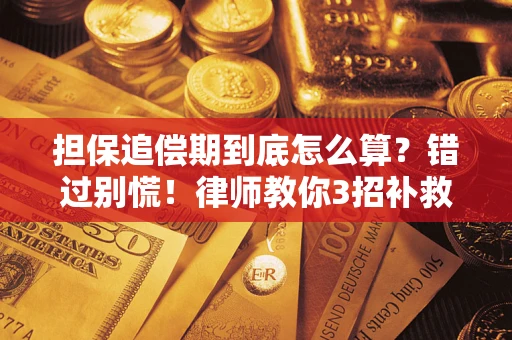 武汉担保追偿期到底怎么算？错过别慌！律师教你3招补救