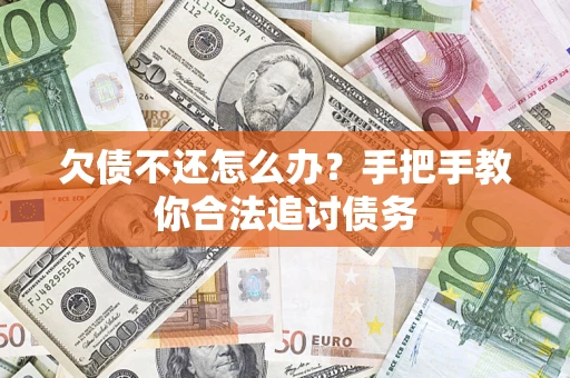 武汉欠债不还怎么办？手把手教你合法追讨债务