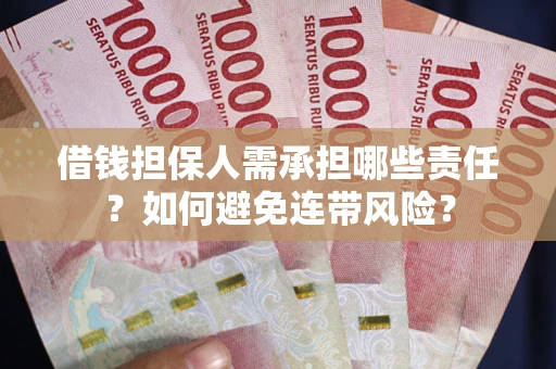 武汉借钱担保人需承担哪些责任？如何避免连带风险？