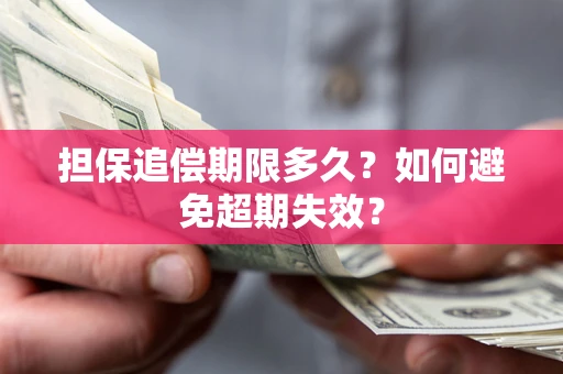 武汉担保追偿期限多久?如何避免超期失效? 武汉担保追偿期限多久?如何避免超期失效?