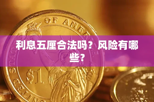 武汉利息五厘合法吗？风险有哪些？