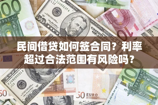 武汉民间借贷如何签合同？利率超过合法范围有风险吗？