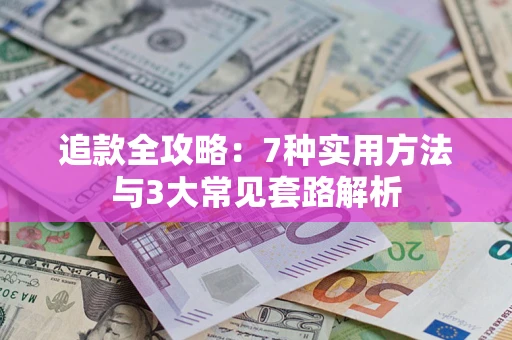 武汉追款全攻略：7种实用方法与3大常见套路解析