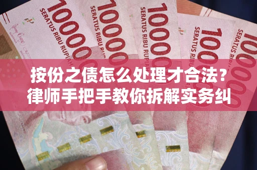 武汉按份之债怎么处理才合法？律师手把手教你拆解实务纠纷