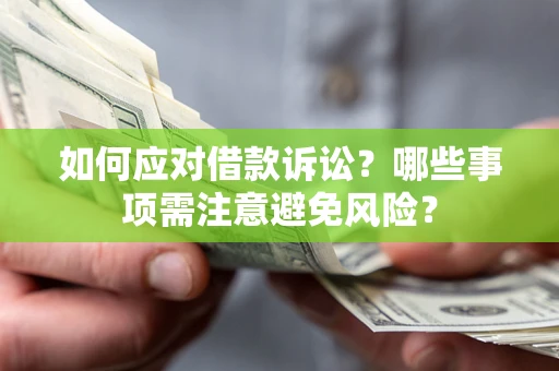 武汉如何应对借款诉讼？哪些事项需注意避免风险？