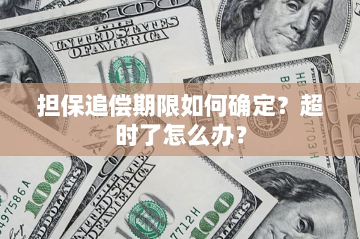武汉担保追偿期限如何确定？超时了怎么办？