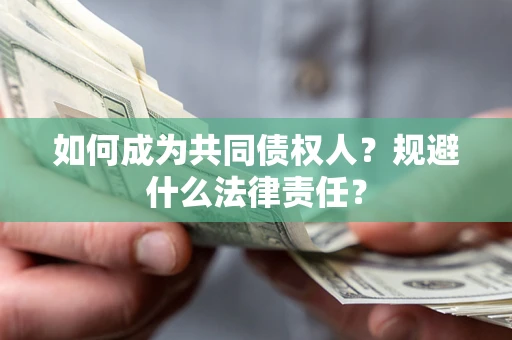 武汉如何成为共同债权人？规避什么法律责任？