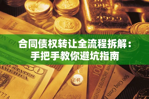 武汉合同债权转让全流程拆解：手把手教你避坑指南