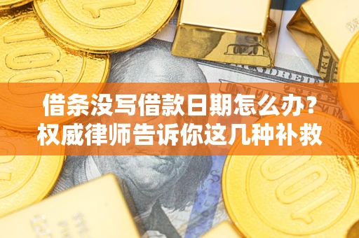 武汉借条没写借款日期怎么办？权威律师告诉你这几种补救方法！