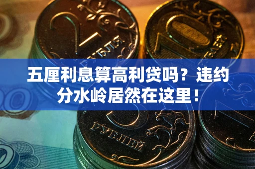武汉五厘利息算高利贷吗？违约分水岭居然在这里！