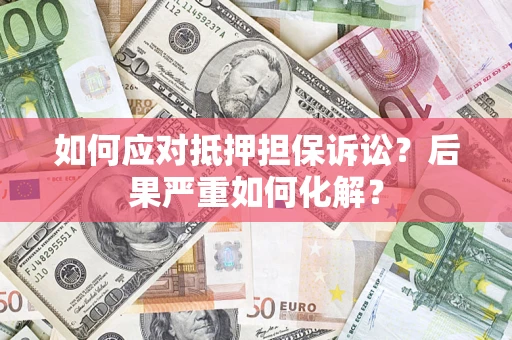 武汉如何应对抵押担保诉讼？后果严重如何化解？