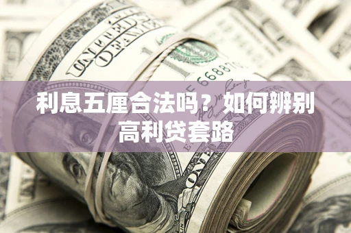 武汉利息五厘合法吗？如何辨别高利贷套路