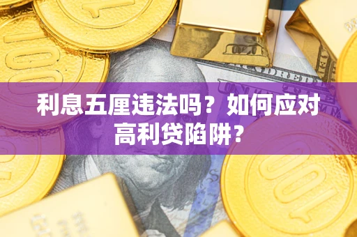 武汉利息五厘违法吗？如何应对高利贷陷阱？