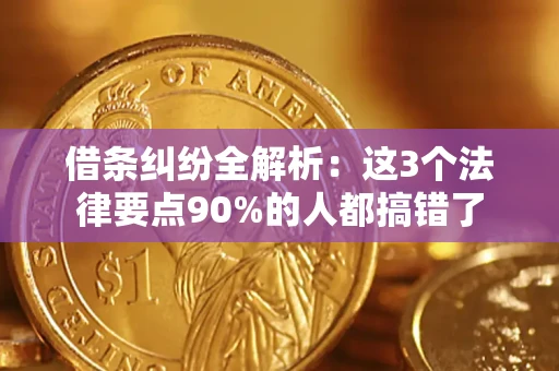 武汉借条纠纷全解析：这3个法律要点90%的人都搞错了