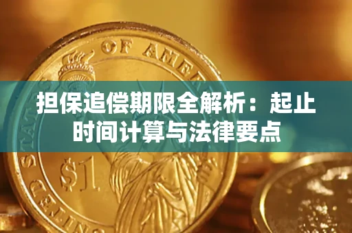 武汉担保追偿期限全解析：起止时间计算与法律要点