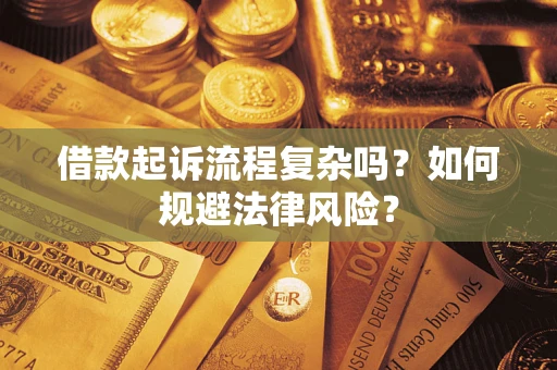 武汉借款起诉流程复杂吗？如何规避法律风险？