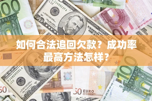 武汉如何合法追回欠款？成功率最高方法怎样？