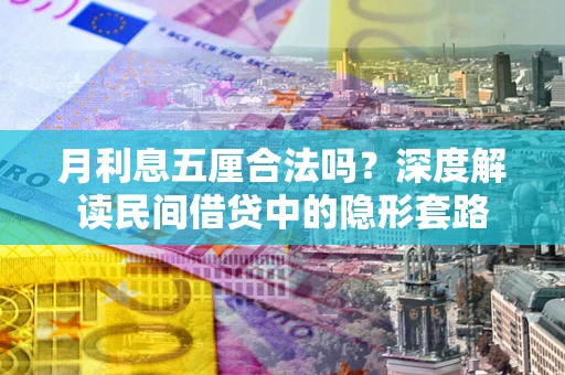 武汉月利息五厘合法吗？深度解读民间借贷中的隐形套路