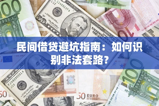 武汉民间借贷避坑指南：如何识别非法套路？