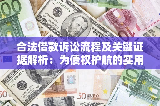 武汉合法借款诉讼流程及关键证据解析：为债权护航的实用指南