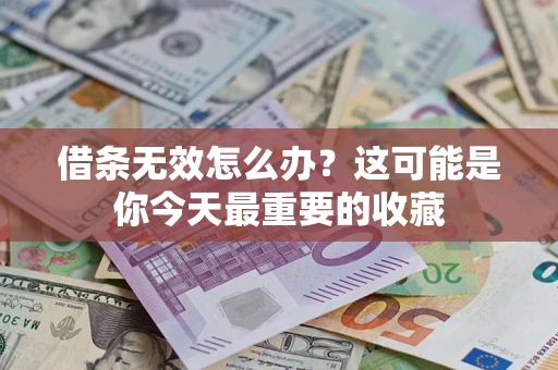 武汉借条无效怎么办？这可能是你今天最重要的收藏