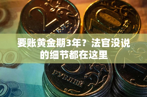 武汉要账黄金期3年？法官没说的细节都在这里