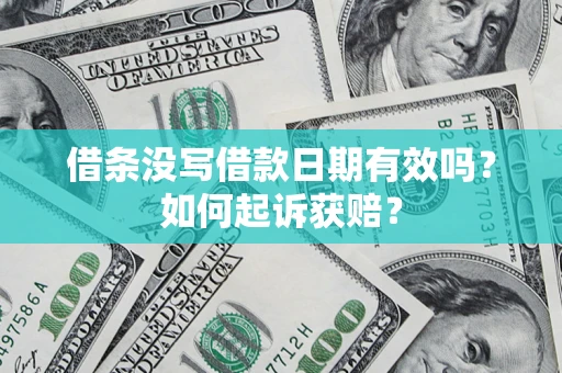 武汉借条没写借款日期有效吗？如何起诉获赔？
