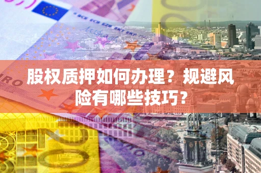 武汉股权质押如何办理？规避风险有哪些技巧？