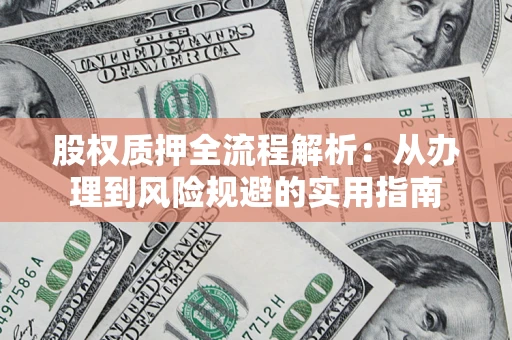 武汉股权质押全流程解析：从办理到风险规避的实用指南