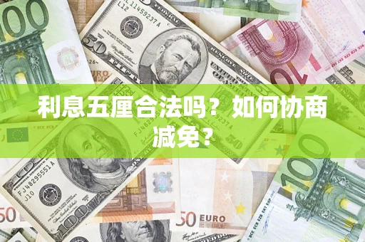 武汉利息五厘合法吗？如何协商减免？