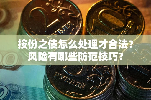 武汉按份之债怎么处理才合法？风险有哪些防范技巧？