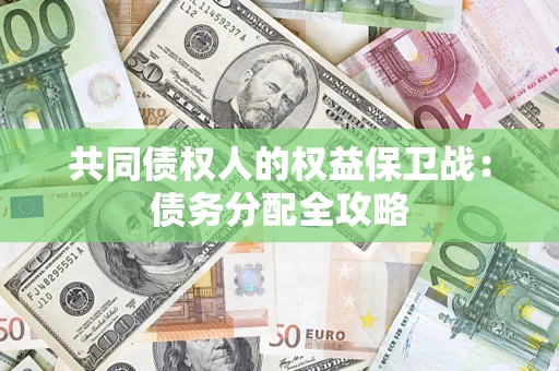 武汉共同债权人的权益保卫战：债务分配全攻略