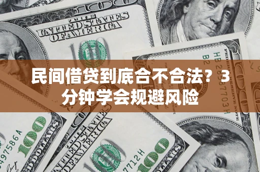 武汉民间借贷到底合不合法？3分钟学会规避风险