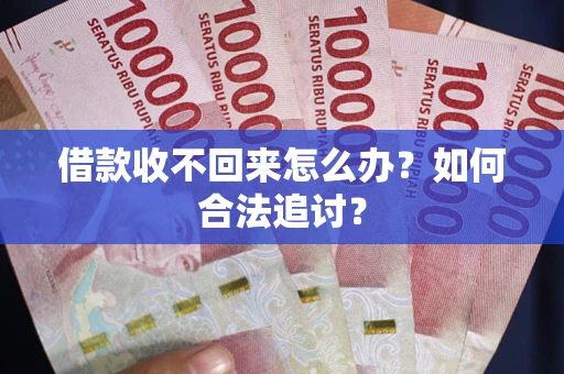 武汉借款收不回来怎么办？如何合法追讨？