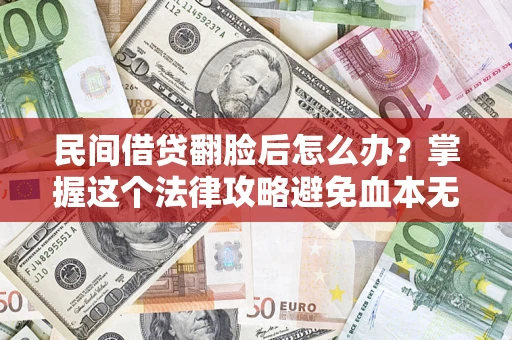 武汉民间借贷翻脸后怎么办？掌握这个法律攻略避免血本无归