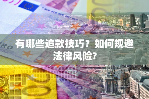 武汉有哪些追款技巧？如何规避法律风险?