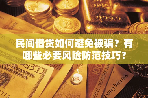 武汉民间借贷如何避免被骗？有哪些必要风险防范技巧？
