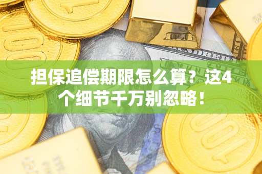 武汉担保追偿期限怎么算？这4个细节千万别忽略！