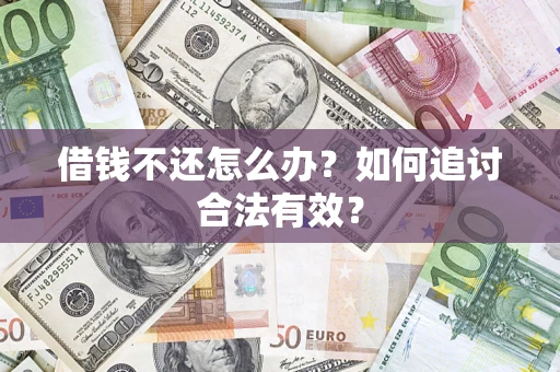 武汉借钱不还怎么办？如何追讨合法有效？