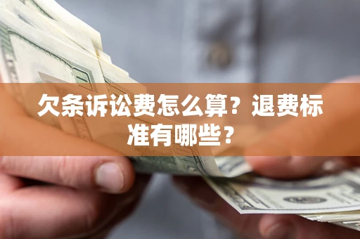 武汉欠条诉讼费怎么算？退费标准有哪些？