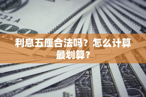武汉利息五厘合法吗？怎么计算最划算？