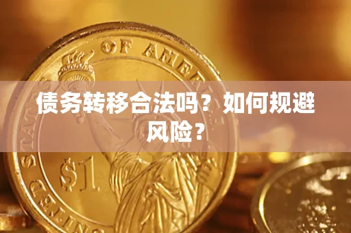 武汉债务转移合法吗？如何规避风险？