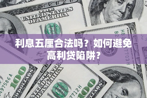 武汉利息五厘合法吗？如何避免高利贷陷阱？