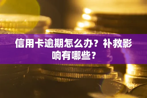 武汉信用卡逾期怎么办？补救影响有哪些？