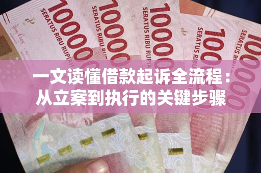 武汉一文读懂借款起诉全流程：从立案到执行的关键步骤