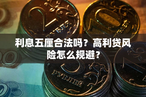 武汉利息五厘合法吗？高利贷风险怎么规避？