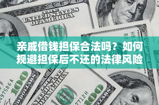 武汉亲戚借钱担保合法吗？如何规避担保后不还的法律风险？