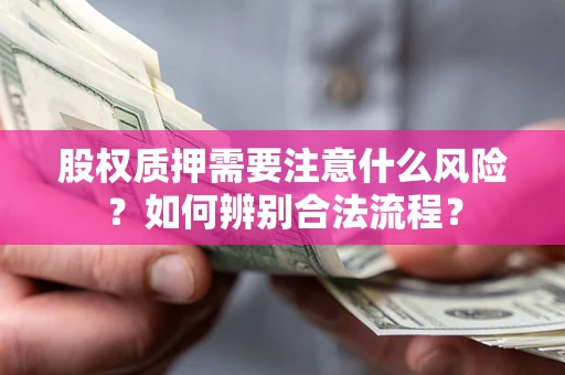 武汉股权质押需要注意什么风险？如何辨别合法流程？