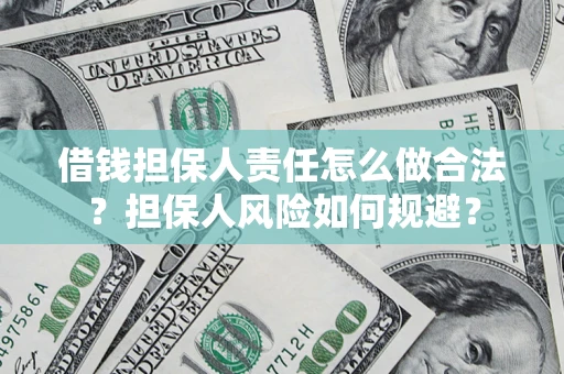 武汉借钱担保人责任怎么做合法？担保人风险如何规避？